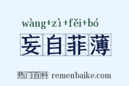 妄自菲薄是什么意思的图片